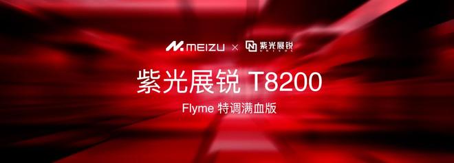 族 Note16 系列 AI 手机战神归来开元棋牌app星纪魅族新品发布国民严选