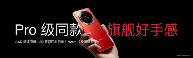 族 Note16 系列 AI 手机战神归来开元棋牌app星纪魅族新品发布国民严选魅(图20)